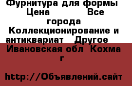 Фурнитура для формы › Цена ­ 1 499 - Все города Коллекционирование и антиквариат » Другое   . Ивановская обл.,Кохма г.